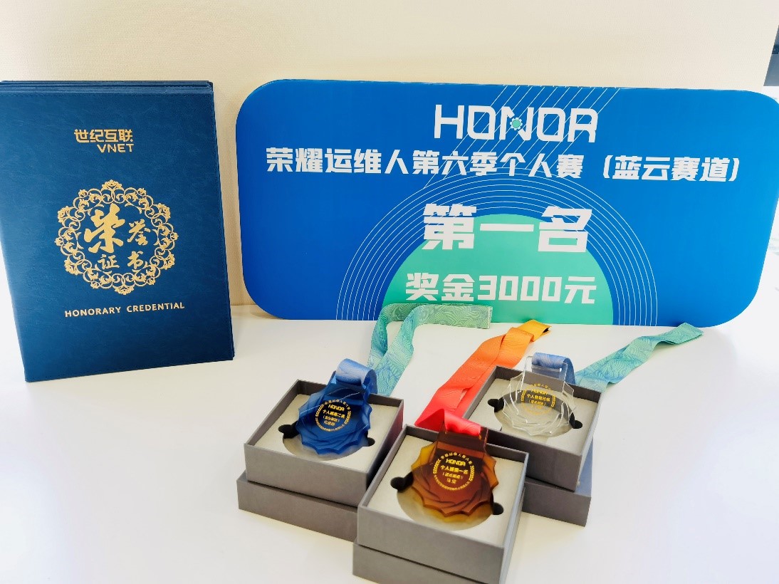 荣耀运维人第六季小我私家赛彩友会赛道奖章